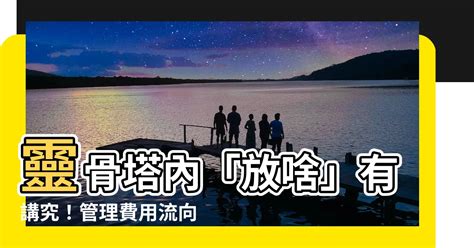 塔位可以放什麼|靈骨塔塔位挑選教學，為什麼要選夫妻/雙人塔位？家族塔位價格。